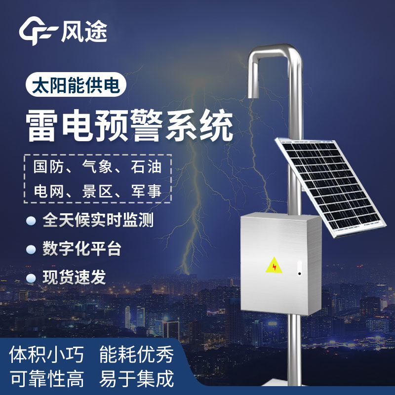 油庫(kù)雷電預(yù)警系統(tǒng)-閃電定位儀器